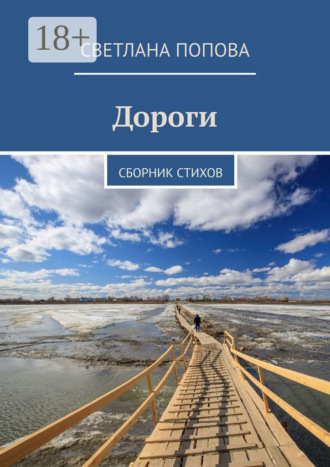 Обложка книги «Дороги. Сборник стихов»