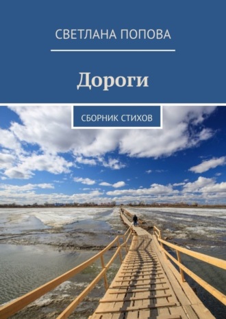 Светлана Попова. Дороги. Сборник стихов