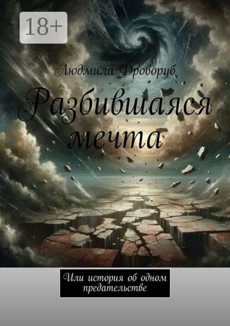 Обложка книги «Разбившаяся мечта. Или история об одном предательстве»