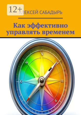 Обложка книги «Как эффективно управлять временем»