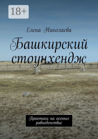 Обложка книги «Башкирский стоунхендж. Практики на осеннее равноденствие»
