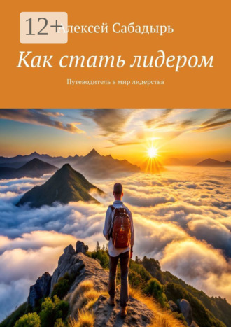 Обложка книги «Как стать лидером. Путеводитель в мир лидерства»