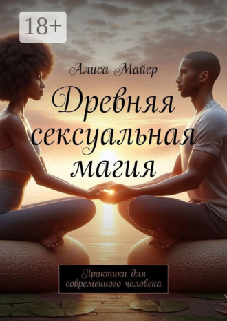 Обложка книги «Древняя сексуальная магия. Практики для современного человека»