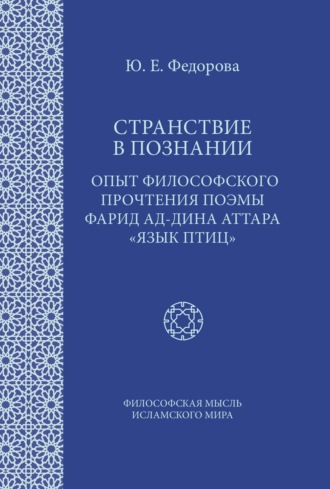 Юлия Федорова. Странствие в познании. Опыт философского прочтения поэмы Фарид ад-Дина Аттара «Язык птиц»