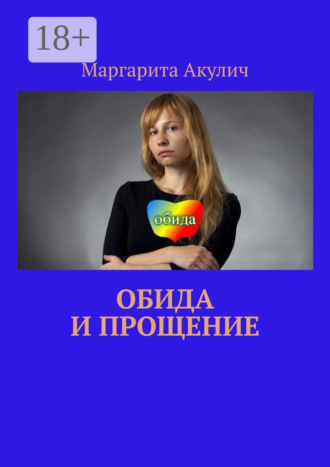 Обложка книги «Обида и прощение»