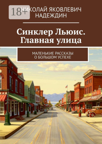 Обложка книги «Синклер Льюис. Главная улица. Маленькие рассказы о большом успехе»