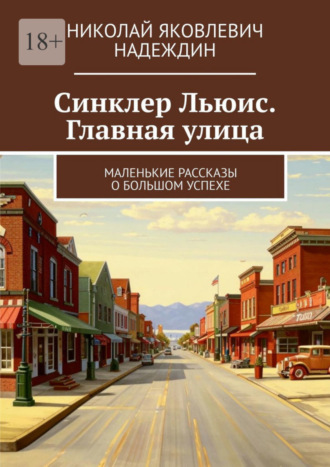 Николай Яковлевич Надеждин. Синклер Льюис. Главная улица. Маленькие рассказы о большом успехе