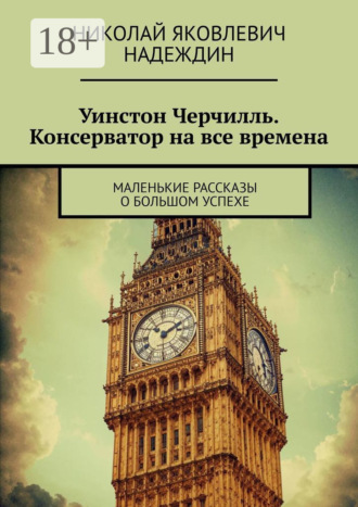 Обложка книги «Уинстон Черчилль. Консерватор на все времена. Маленькие рассказы о большом успехе»