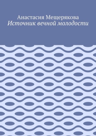 Анастасия Мещерякова. Источник вечной молодости