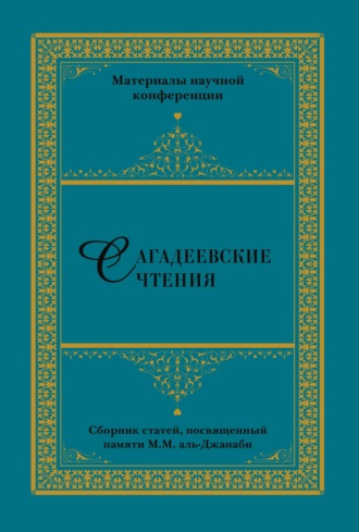 Обложка книги «Сагадеевские чтения. Материалы научной конференции»