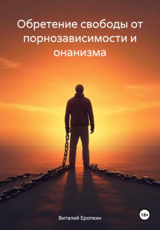 Обложка книги «Обретение свободы от порнозависимости и онанизма»