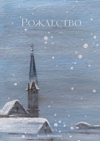 Обложка книги «Рождество»