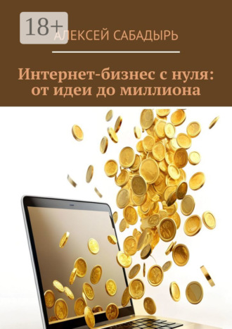 Обложка книги «Интернет-бизнес с нуля: от идеи до миллиона»