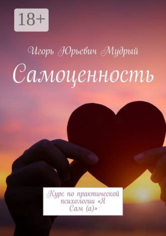 Игорь Юрьевич Мудрый. Самоценность. Курс по практической психологии «Я Сам (а)»