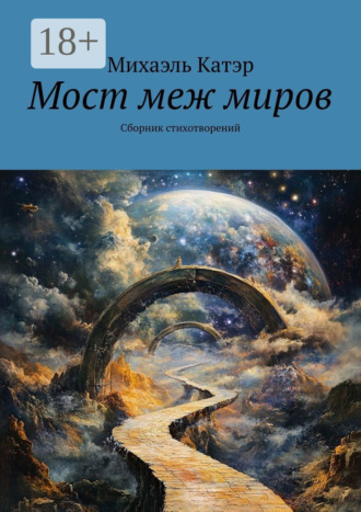 Обложка книги «Мост меж миров. Сборник стихотворений»