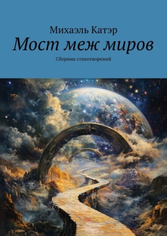 Михаэль Катэр. Мост меж миров. Сборник стихотворений