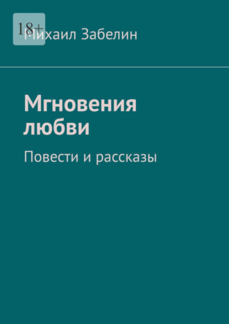 Михаил Забелин. Мгновения любви. Повести и рассказы