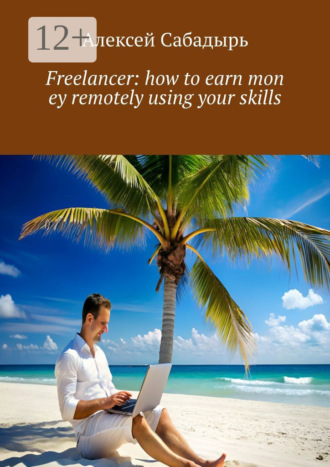 Обложка книги «Freelancer: how to earn mon ey remotely using your skills»