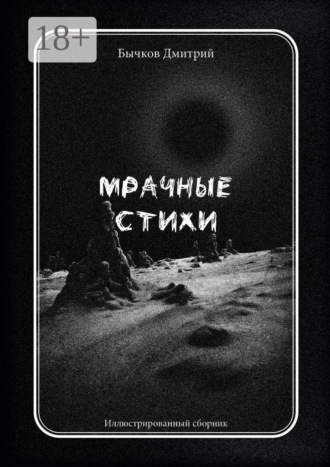 Обложка книги «Мрачные стихи. Иллюстрированный сборник»