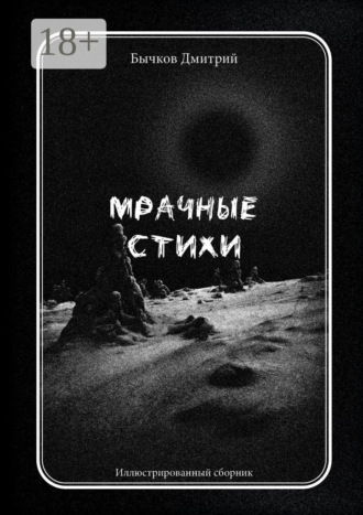 Дмитрий Бычков. Мрачные стихи. Иллюстрированный сборник