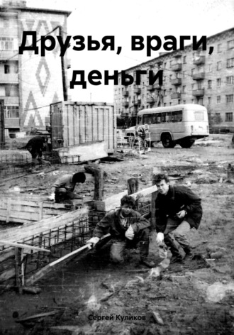Обложка книги «Друзья, враги, деньги»