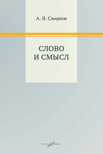 Обложка книги «Слово и смысл»