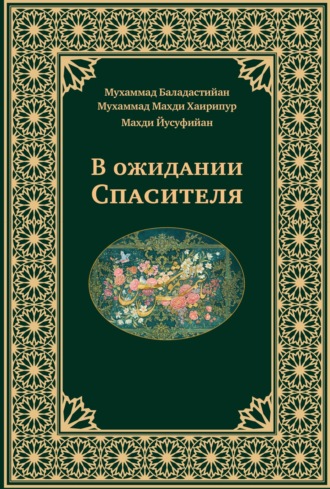 Обложка книги «В ожидании Спасителя»