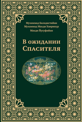 М. Баладастийан. В ожидании Спасителя