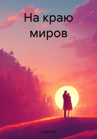 Рина Роук. На краю миров