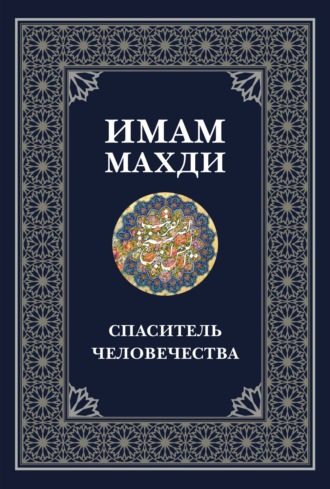 Обложка книги «Имам Махди – спаситель человечества»