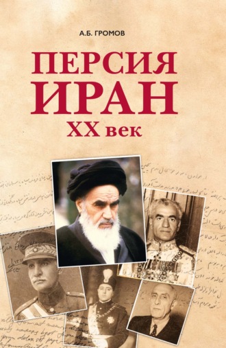 Обложка книги «Персия – Иран. ХХ век»