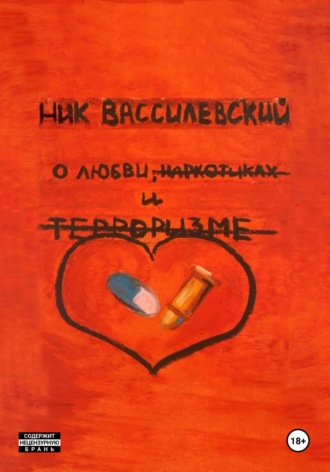 Обложка книги «О любви, наркотиках и терроризме»