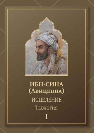Обложка книги «Исцеление. Теология. Том 1»
