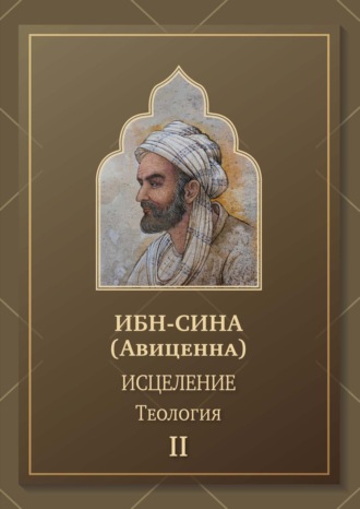 Обложка книги «Исцеление. Теология. Том 2»