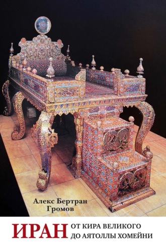 Обложка книги «Иран. От Кира Великого до аятоллы Хомейни»