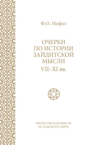 Фарис Нофал. Очерки по истории зайдитской мысли VII–XI вв.