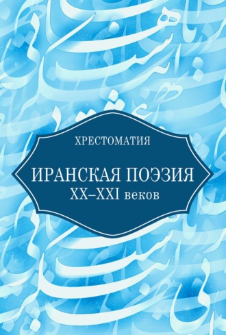 Обложка книги «Иранская поэзия XX–XXI веков»