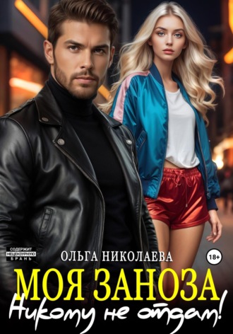Обложка книги «Моя Заноза. Никому не отдам!»