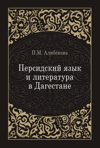 Обложка книги «Персидский язык и литература в Дагестане (культурно-исторический контекст)»