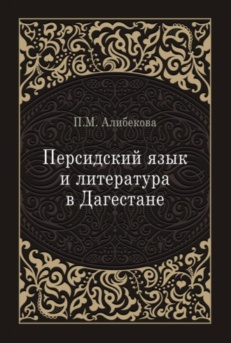 П. М. Алибекова. Персидский язык и литература в Дагестане (культурно-исторический контекст)