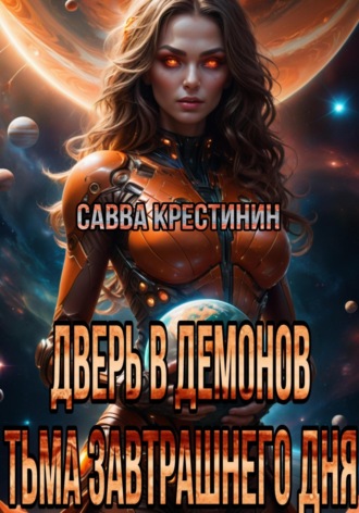 Обложка книги «Дверь в Демонов.Тьма Завтрашнего Дня»