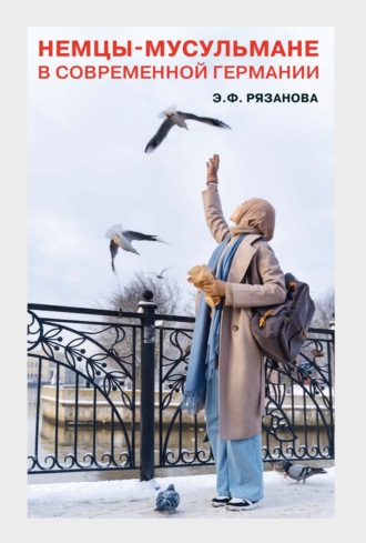 Обложка книги «Немцы-мусульмане в современной Германии. Кто они?»