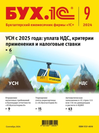 Обложка книги «БУХ.1С №09 2024 г. (+ epub)»