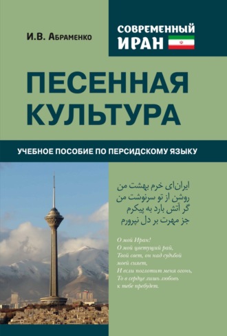 Обложка книги «Современный Иран. Песенная культура»
