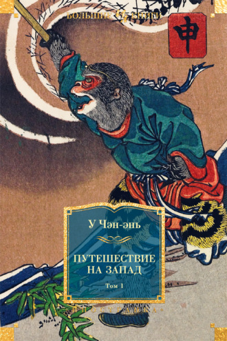 У Чэн-энь. Путешествие на Запад. Том 1