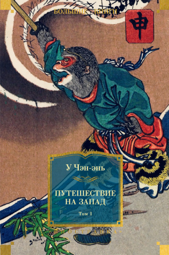 . Путешествие на Запад. Том 1