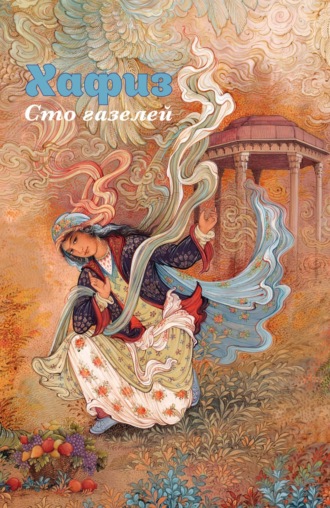 Обложка книги «Хафиз. Сто газелей»