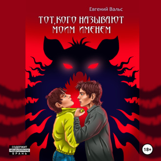 Обложка книги «Тот, кого называют моим именем»