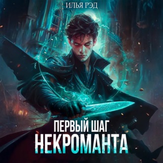 Обложка книги «Первый шаг Некроманта»