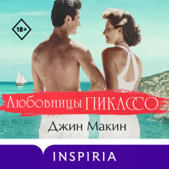 Обложка книги «Любовницы Пикассо»